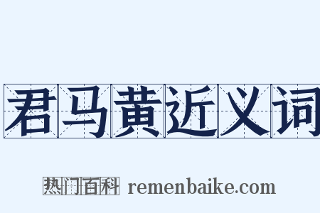 君马黄近义词是什么意思的图片